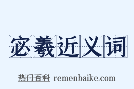 宓羲近义词是什么意思的图片